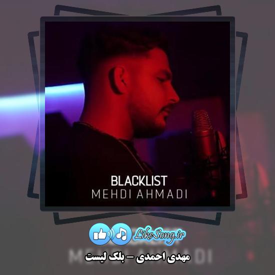 دانلود آهنگ مهدی احمدی بلک لیست